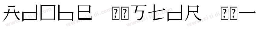Adobe 黑体StdR 常规字体转换